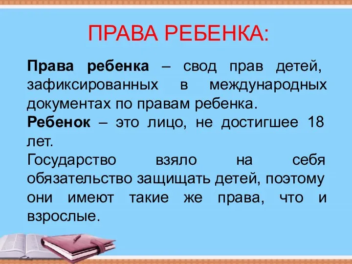 ПРАВА РЕБЕНКА: Права ребенка – свод прав детей, зафиксированных в международных документах по