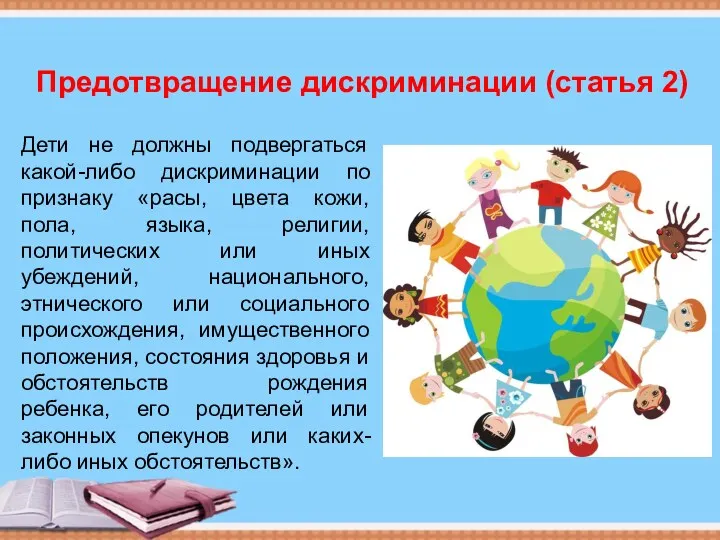 Предотвращение дискриминации (статья 2) Дети не должны подвергаться какой-либо дискриминации по признаку «расы,