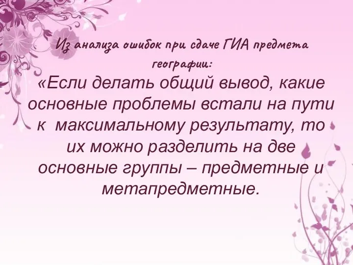 Из анализа ошибок при сдаче ГИА предмета географии: «Если делать общий вывод, какие