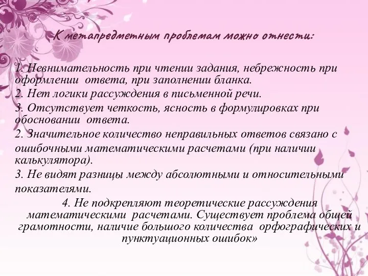 К метапредметным проблемам можно отнести: 1. Невнимательность при чтении задания, небрежность при оформлении