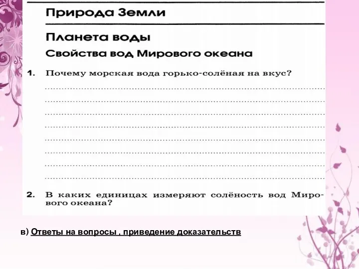 в) Ответы на вопросы , приведение доказательств