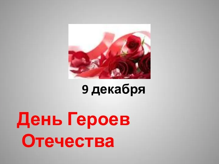 9 декабря - День Героев Отечества