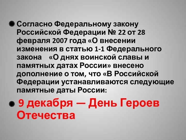 Согласно Федеральному закону Российской Федерации № 22 от 28 февраля