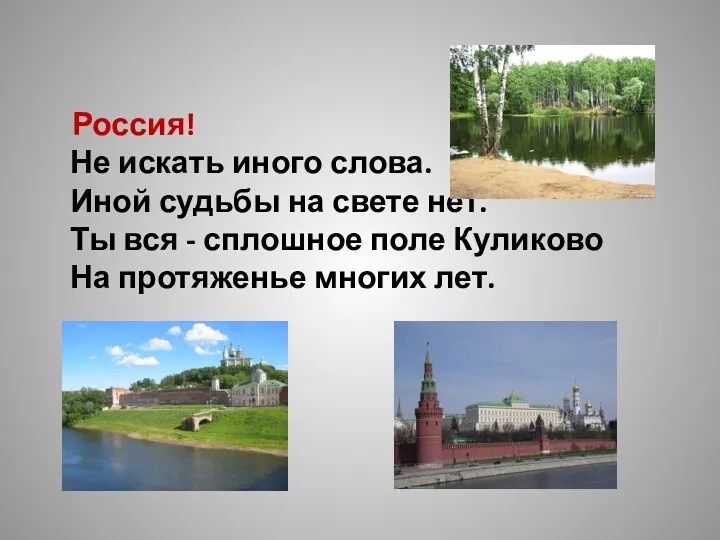 Россия! Не искать иного слова. Иной судьбы на свете нет.