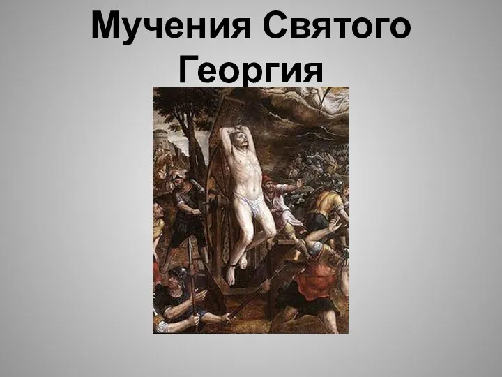 Мучения Святого Георгия