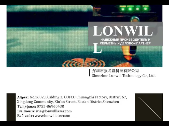 Компания Lonwill. Поставкой систем ЧПУ для станков плазменной и газокислородной резки