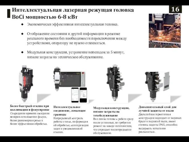 16 Интеллектуальная лазерная режущая головка BoCi мощностью 6-8 кВт Экономически эффективная интеллектуальная головка.