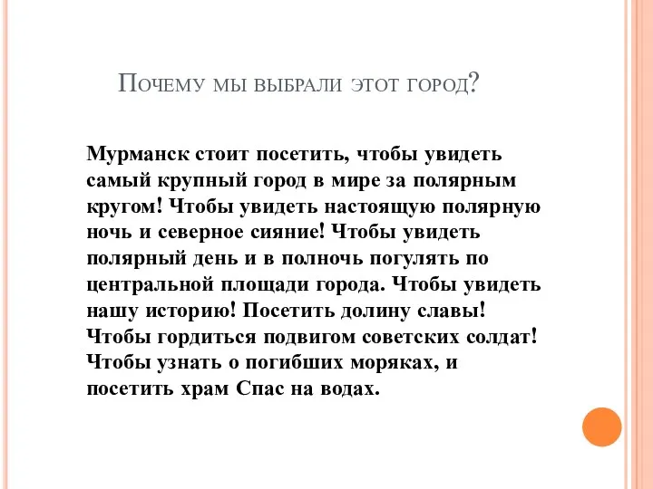 Почему мы выбрали этот город? Мурманск стоит посетить, чтобы увидеть