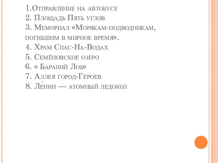 1.Отправление на автобусе 2. Площадь Пять углов 3. Мемориал «Морякам-подводникам,