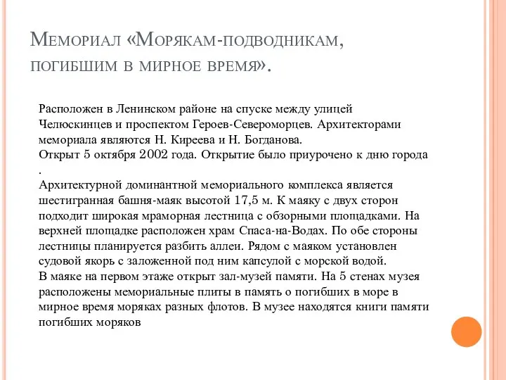 Мемориал «Морякам-подводникам, погибшим в мирное время». Расположен в Ленинском районе