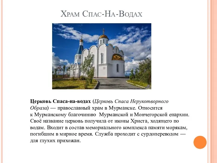 Храм Спас-На-Водах Церковь Спаса-на-водах (Церковь Спаса Нерукотворного Образа) — православный