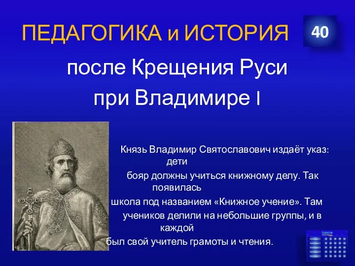 ПЕДАГОГИКА и ИСТОРИЯ после Крещения Руси при Владимире I Князь