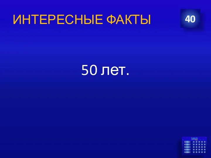 ИНТЕРЕСНЫЕ ФАКТЫ 50 лет. 40