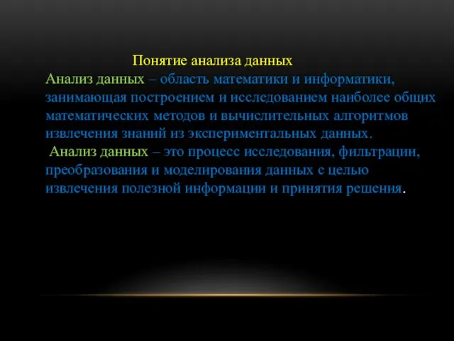 Понятие анализа данных Анализ данных – область математики и информатики,