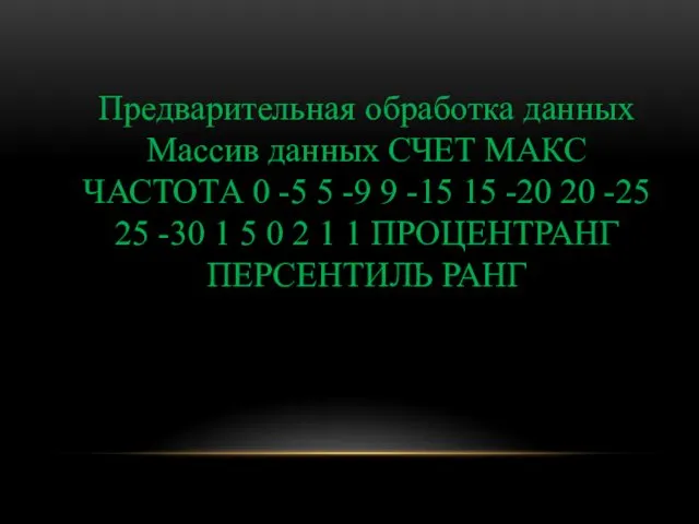 Предварительная обработка данных Массив данных СЧЕТ МАКС ЧАСТОТА 0 -5