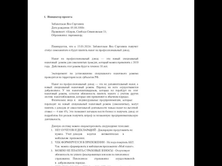 Инициатор проекта Забалотская Яна Сергеевна Дата рождения: 05.08.1988г. Проживает: г.Киров,