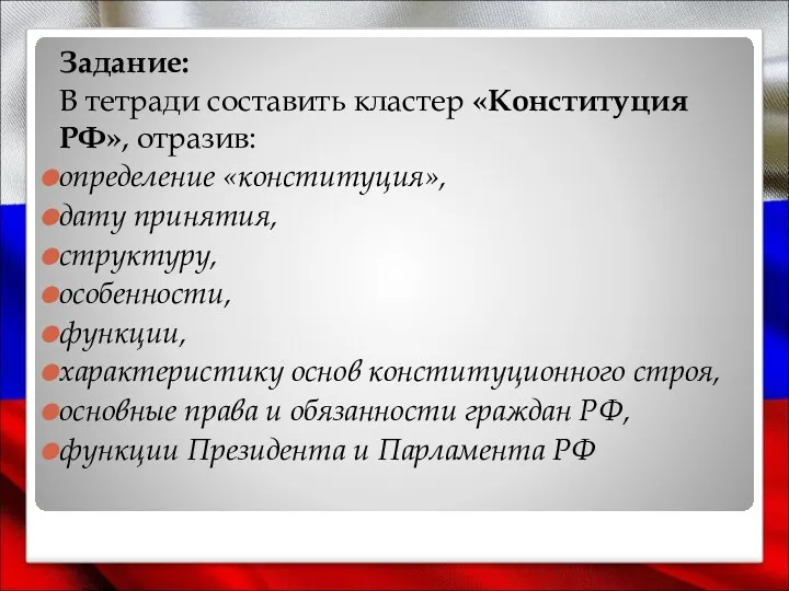 Задание: В тетради составить кластер «Конституция РФ», отразив: определение «конституция»,