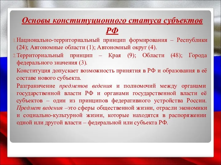 Основы конституционного статуса субъектов РФ Национально-территориальный принцип формирования – Республики