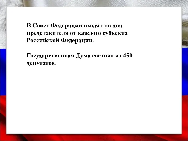 В Совет Федерации входят по два представителя от каждого субъекта