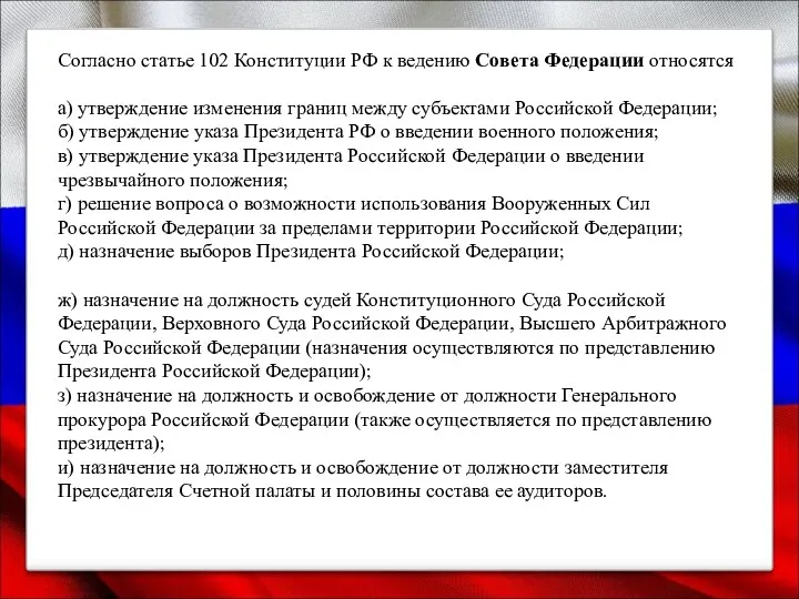 Согласно статье 102 Конституции РФ к ведению Совета Федерации относятся