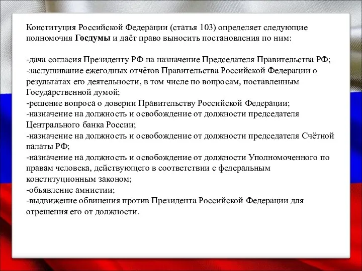 Конституция Российской Федерации (статья 103) определяет следующие полномочия Госдумы и