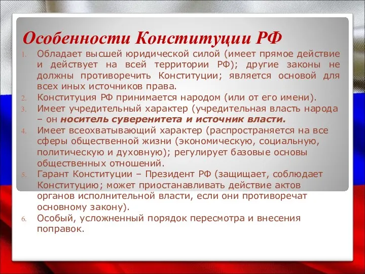 Особенности Конституции РФ Обладает высшей юридической силой (имеет прямое действие