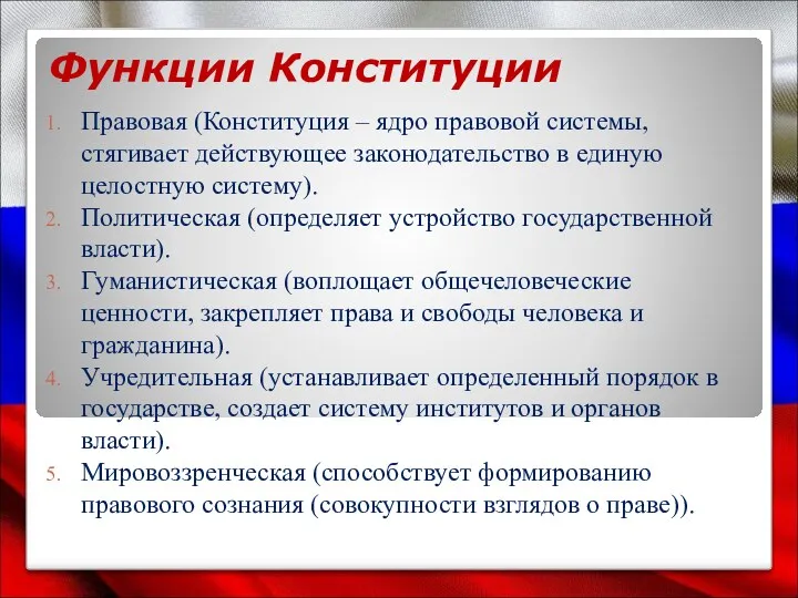 Функции Конституции Правовая (Конституция – ядро правовой системы, стягивает действующее