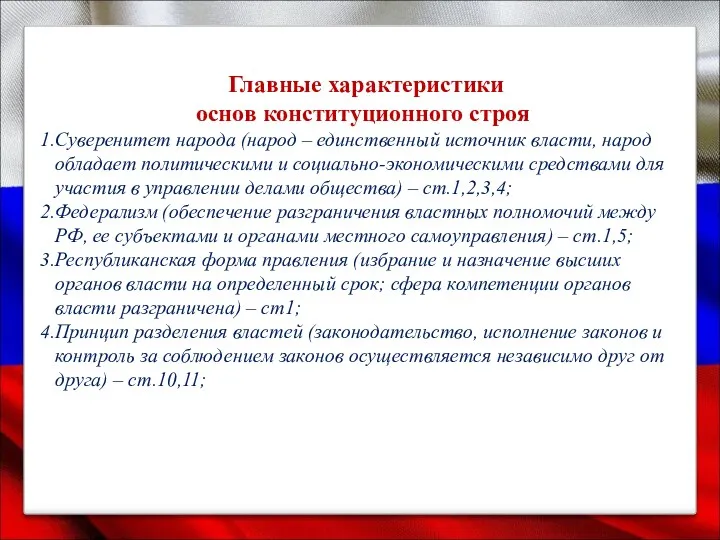 Главные характеристики основ конституционного строя Суверенитет народа (народ – единственный