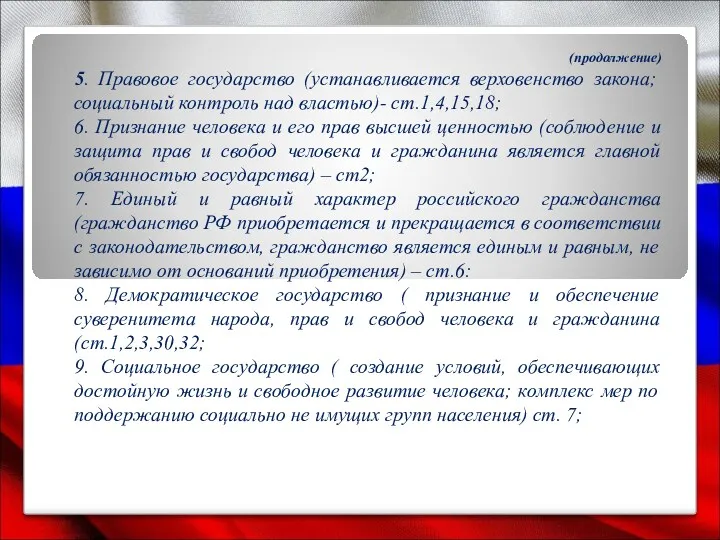 (продолжение) 5. Правовое государство (устанавливается верховенство закона; социальный контроль над