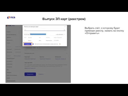 Выпуск ЗП карт (реестром) Выбрать счёт, к которому будет привязан реестр, нажать на кнопку «Отправить»