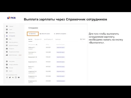 Выплата зарплаты через Справочник сотрудников Для того чтобы выплатить сотрудникам зарплату, необходимо нажать на кнопку «Выплатить».