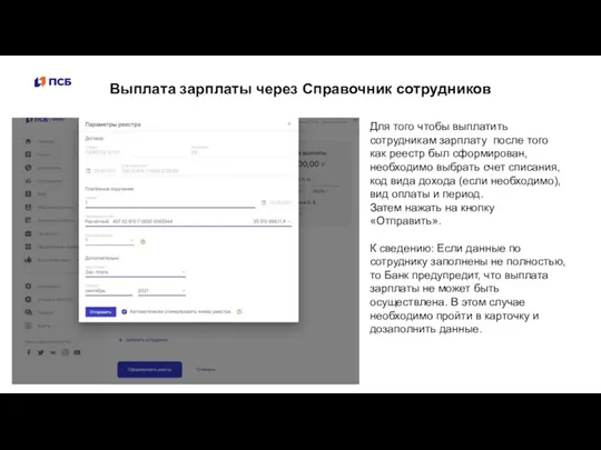 Для того чтобы выплатить сотрудникам зарплату после того как реестр