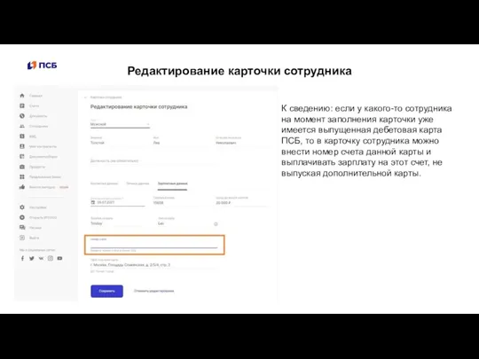 К сведению: если у какого-то сотрудника на момент заполнения карточки уже имеется выпущенная