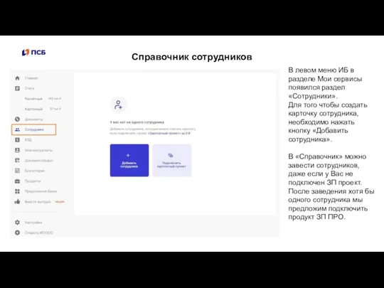 Справочник сотрудников В левом меню ИБ в разделе Мои сервисы