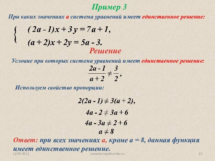 12.09.2012 www.konspekturoka.ru Пример 3 При каких значениях а система уравнений имеет единственное решение: