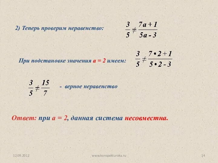 12.09.2012 www.konspekturoka.ru Ответ: при а = 2, данная система несовместна. 2) Теперь проверим