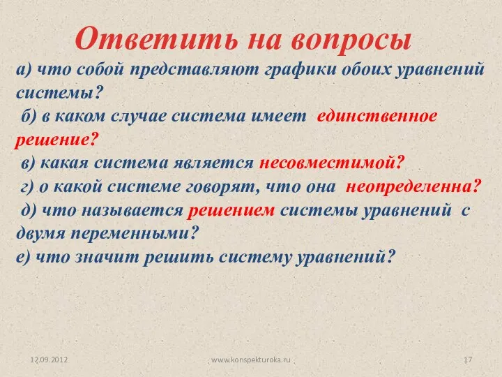 12.09.2012 www.konspekturoka.ru Ответить на вопросы а) что собой представляют графики обоих уравнений системы?