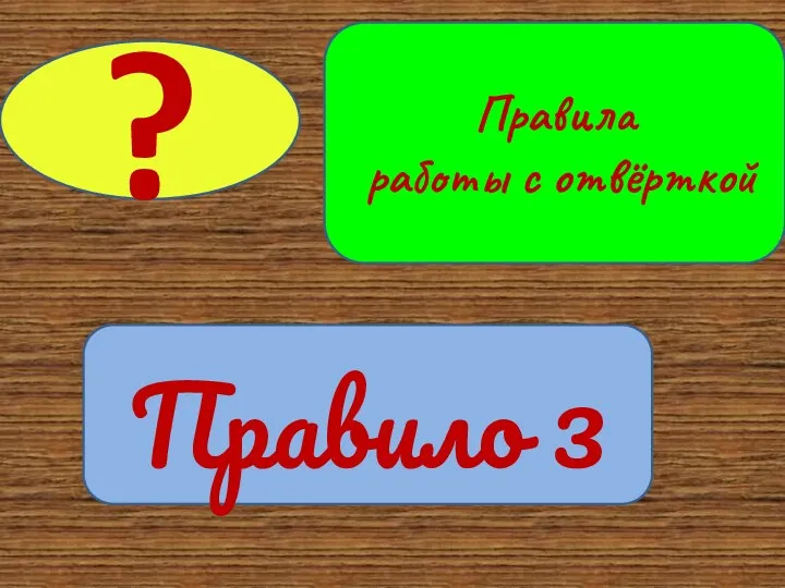 Правило 3 ? Правила работы с отвёрткой