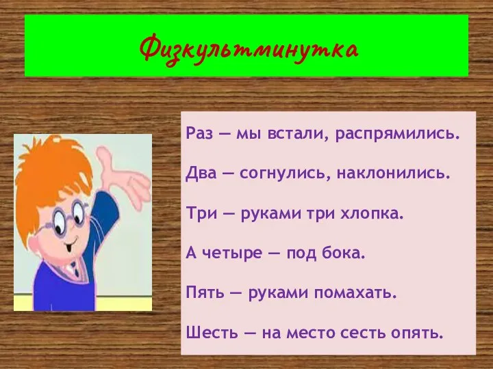 Физкультминутка Раз — мы встали, распрямились. Два — согнулись, наклонились.