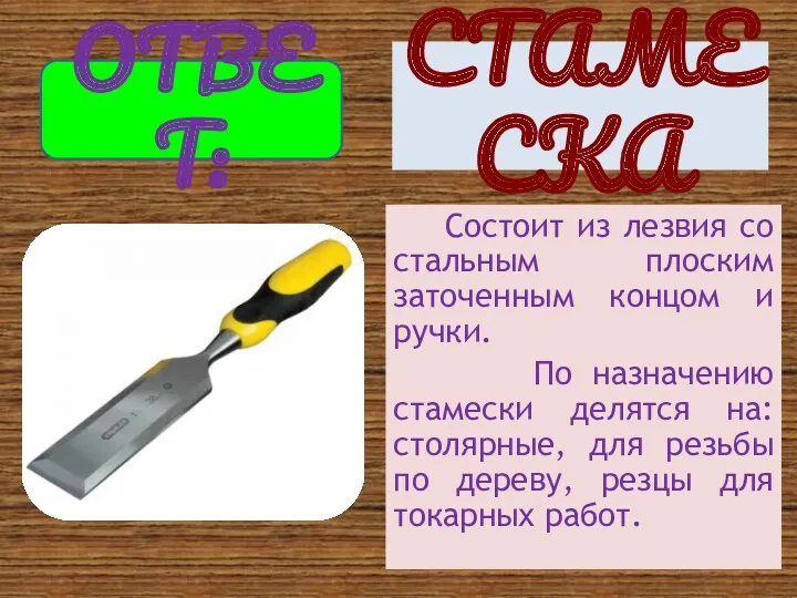 Состоит из лезвия со стальным плоским заточенным концом и ручки.