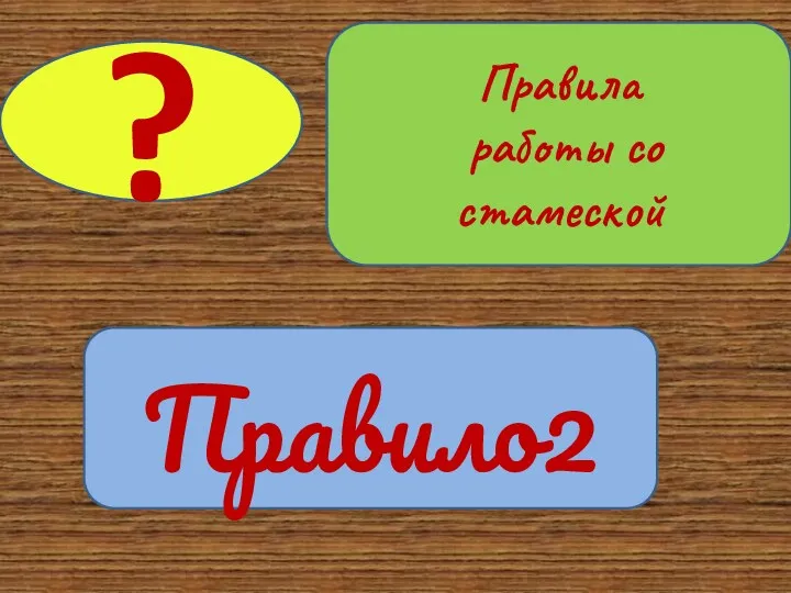 Правило2 ? Правила работы со стамеской