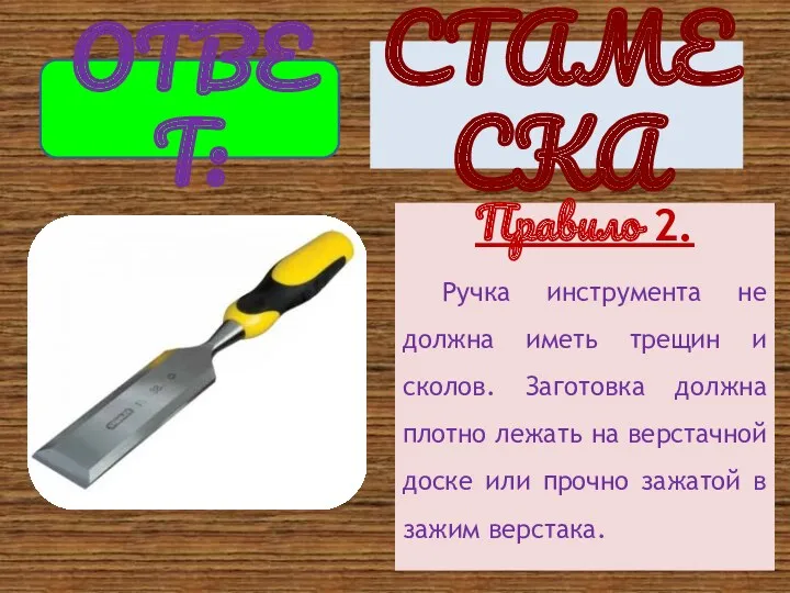 Правило 2. Ручка инструмента не должна иметь трещин и сколов.