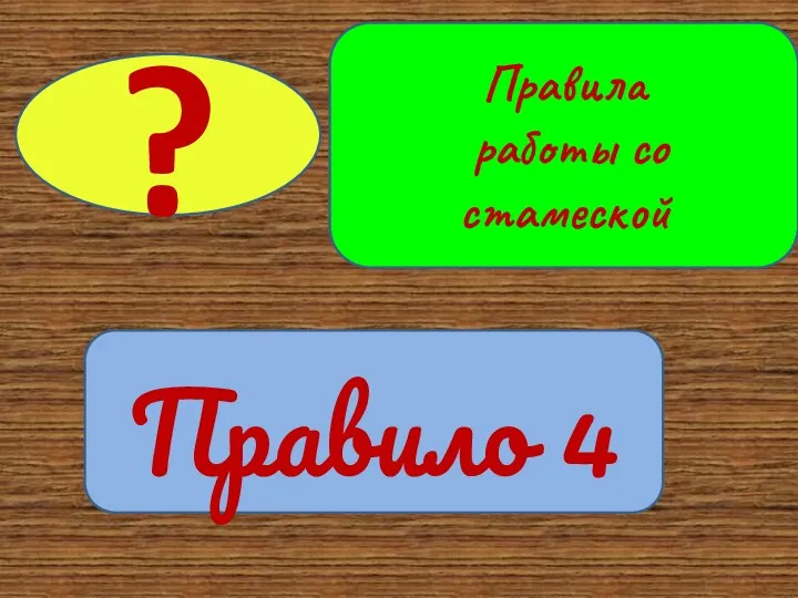 Правило 4 ? Правила работы со стамеской