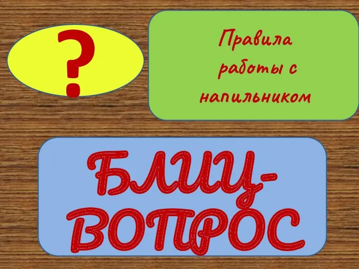 БЛИЦ-ВОПРОС ? Правила работы с напильником