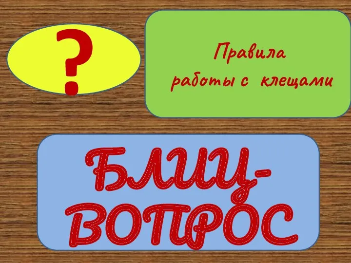 БЛИЦ-ВОПРОС ? Правила работы с клещами