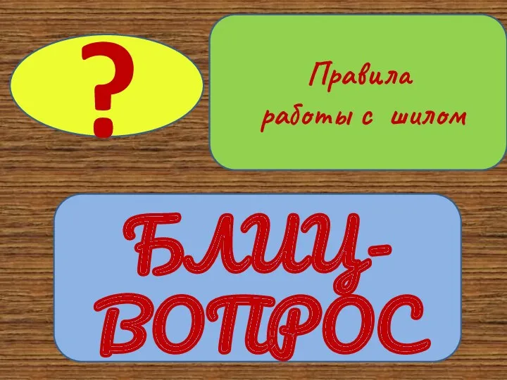 БЛИЦ-ВОПРОС ? Правила работы с шилом