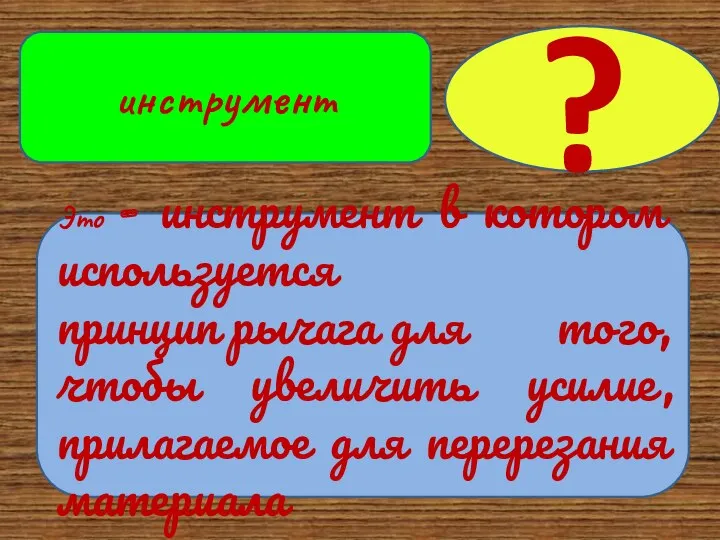 Это - инструмент в котором используется принцип рычага для того,