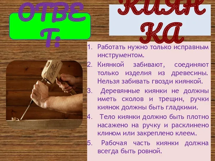 Работать нужно только исправным инструментом. Киянкой забивают, соединяют только изделия