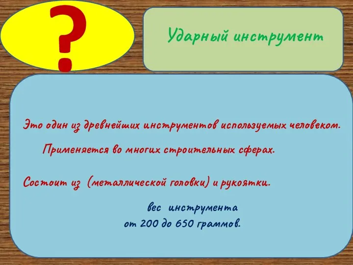 Это один из древнейших инструментов используемых человеком. Применяется во многих