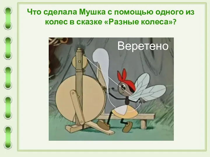 Что сделала Мушка с помощью одного из колес в сказке «Разные колеса»?